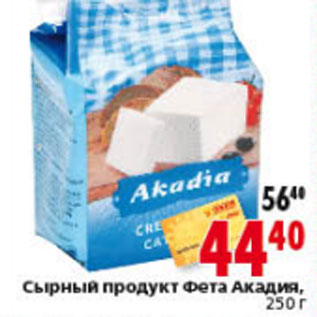 Акция - СЫРНЫЙ ПРОДУКТ ФЕТА АКАДИЯ