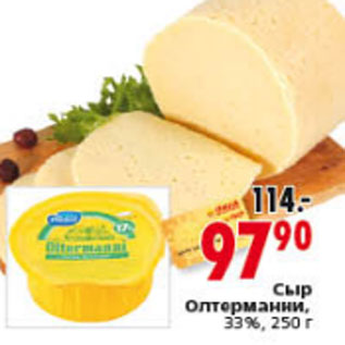 Акция - СЫР ОЛТЕРМАННИ