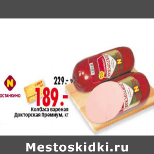 Акция - КОЛБАСА ВАРЕНАЯ ДОКТОРСКАЯ ПРЕМИУМ