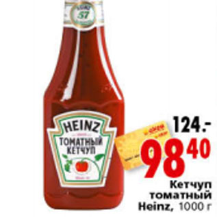 Акция - КЕТЧУП ТОМАТНЫЙ HEINZ