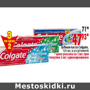 Акция - ЗУБНАЯ ПАСТА COLGATE