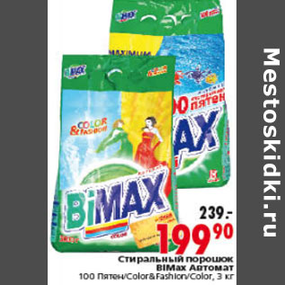 Акция - СТИРАЛЬНЫЙ ПОРОШОК BIMAX