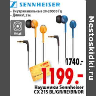 Акция - НАУШНИКИ SENNHEISER