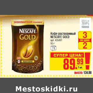 Акция - КОФЕ NESCAFE GOLD