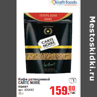 Акция - КОФЕ CARTE NOIRE
