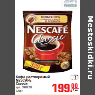 Акция - КОФЕ NESCAFE Classic