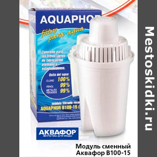 Акция - Модуль сменный Аквафор В100-15