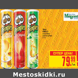 Акция - ЧИПСЫ PRINGLES