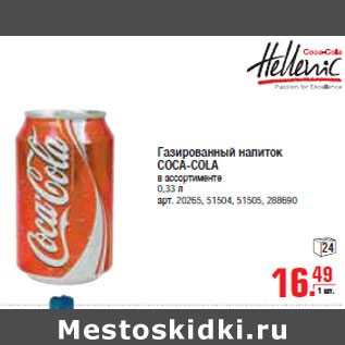 Акция - ГАЗИРОВАННЫЙ НАПИТОК COCA-COLA