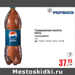 Акция - ГАЗИРОВАННЫЙ НАПИТОК PEPSI