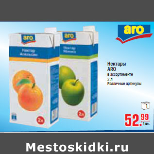Акция - НЕКТАРЫ ARO