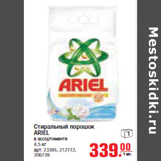 Акция - СТИРАЛЬНЫЙ ПОРОШОК ARIEL