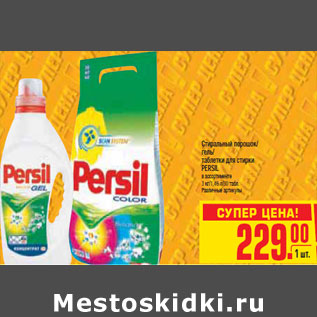 Акция - СТИРАЛЬНЫЙ ПОРОШОК/ГЕЛЬ/ТАБЛЕТКИ ДЛЯ СТИРКИ PERSIL