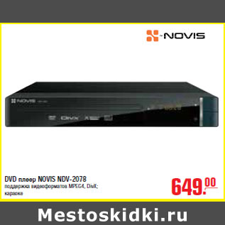 Акция - DVD ПЛЕЕР NOVIS NDV-2078