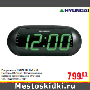 Акция - РАДИОЧАСЫ HYUNDAI H-1550