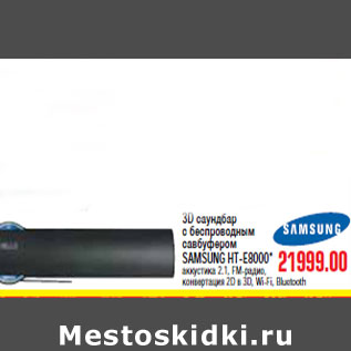 Акция - 3D САУНДБАР С БЕСПРОВОДНЫМ САВБУФЕРОМ SAMSUNG HT-E8000*