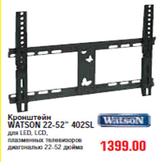 Акция - КРОНШТЕЙН WATSON 22-52" 402SL