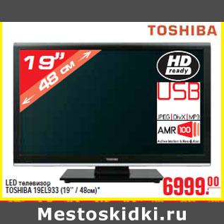 Акция - LED ТЕЛЕВИЗОР TOSHIBA 19EL933