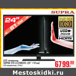 Акция - LED ТЕЛЕВИЗОР SUPRA STV-LC24663FL