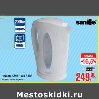 Акция - ЧАЙНИК SMILE WK 5103