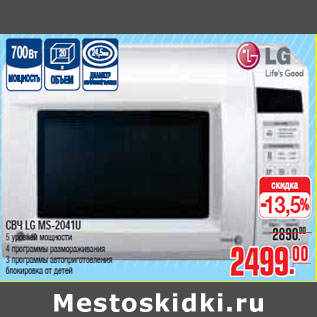 Акция - СВЧ LG MS-2041U