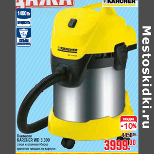 Акция - ПЫЛЕСОС KARCHER WD 3.300