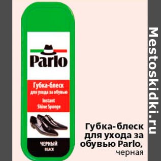 Акция - Губка-блеск для ухода за обувью Parlo