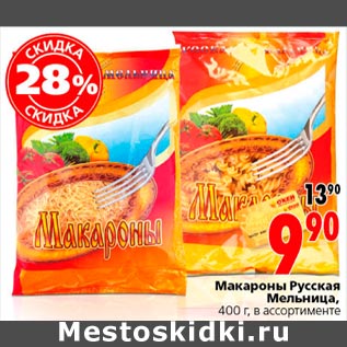 Акция - макароны русская мельница