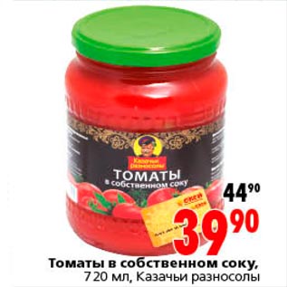 Акция - томаты в собственному соку казачьи разносолы