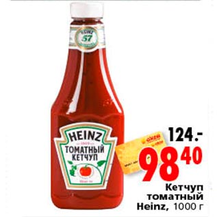 Акция - кетчуп томатный Heinz