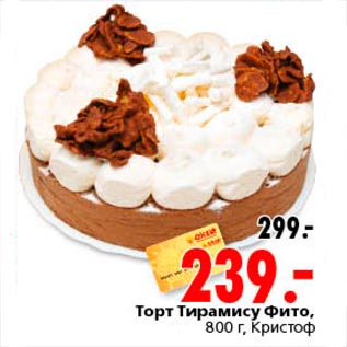Акция - торт тирамису фито Кристоф