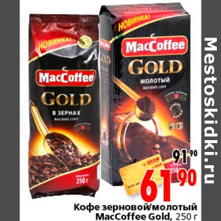 Акция - Кофе зерновой молотый MacCoffee Gold