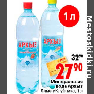 Акция - Минеральная вода Архыз