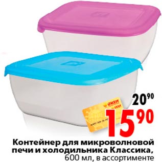 Акция - контейнер для микроволновой печи холодильника Классика