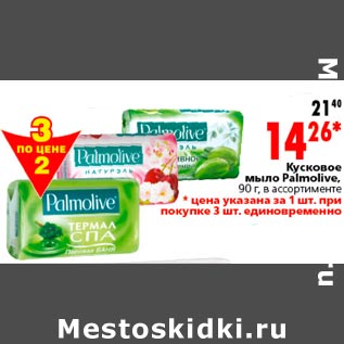 Акция - Кусковое мыло palmolive