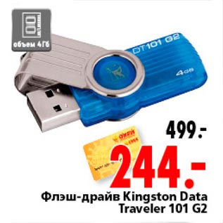 Акция - флэш-драйв Kingston Data Traveler 101 G2