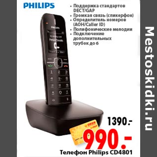 Акция - телефон Philips CD4801