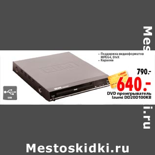 Акция - DVD проигрыватель Izumi DD20D100KB