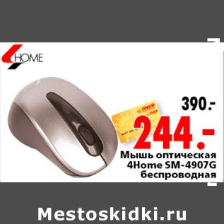 Акция - мышь оптическая 2Home SM-4907G беспроводная