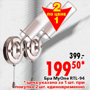 Акция - бра Myone RTL-94