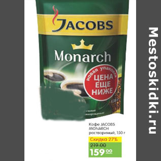 Акция - КОФЕ JACOBS MONARCH