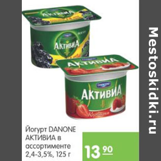 Акция - ЙОГУРТ DANONE АКТИВИА