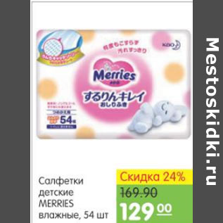 Акция - САЛФЕТКИ ДЕТСКИЕ MERRIES