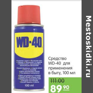 Акция - СРЕДСТВО WD-40 ДЛЯ ПРИМЕНЕНИЯ В БЫТУ