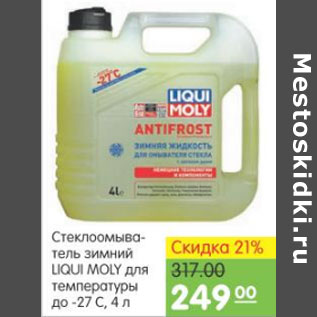 Акция - СТЕКЛООМЫВАТЕЛЬ ЗИМНИЙ LIQUI MOLY