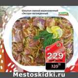 Магазин:Авоська,Скидка:шашлык свиной маринованный «Экстра» охлажденный