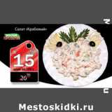 Магазин:Авоська,Скидка:салат «крвбовый»