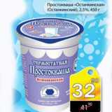 Магазин:Авоська,Скидка:простокваша «останкинская» (останкинский)