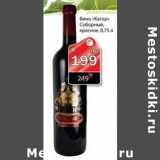 Магазин:Авоська,Скидка:вино «Кагор» соборный