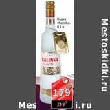 Магазин:Авоська,Скидка:водка «Kalinka»